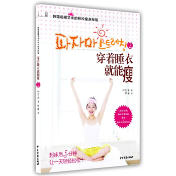 穿著睡衣就能瘦2 穿著睡衣就能瘦2