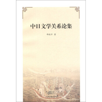 中日文學關系論集 中日文學關系論集