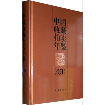 中國收藏拍賣年鑒