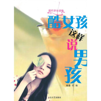 酷女孩這樣說男孩 酷女孩這樣說男孩