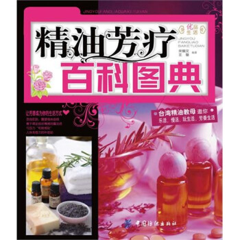 精油芳療百科圖典 精油芳療百科圖典
