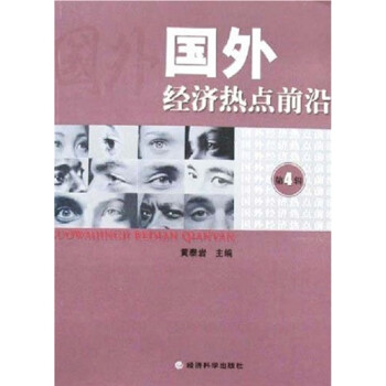 國外經濟熱點前沿 國外經濟熱點前沿