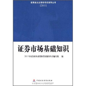 證券市場基礎(chǔ)知識 證券市場基礎(chǔ)知識