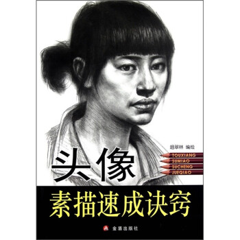 頭像素描速成訣竅 頭像素描速成訣竅
