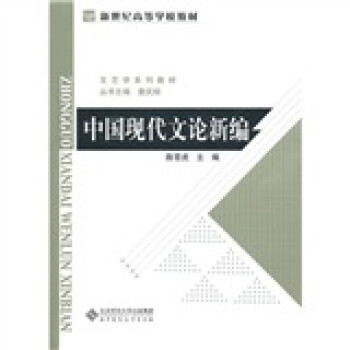 中國現(xiàn)代文論新編 中國現(xiàn)代文論新編