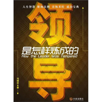 領(lǐng)導(dǎo)是怎樣煉成的 領(lǐng)導(dǎo)是怎樣煉成的