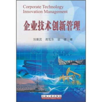 企業技術創新管理 企業技術創新管理