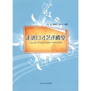 走進(jìn)口才藝術(shù)殿堂 走進(jìn)口才藝術(shù)殿堂