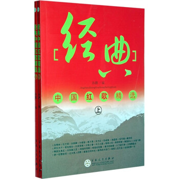 經典中國紅歌精選 經典中國紅歌精選