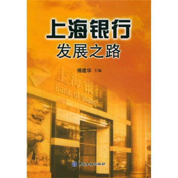 上海銀行發展之路 上海銀行發展之路