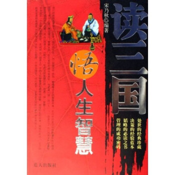 讀三國悟人生智慧
