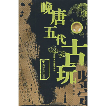 晚唐五代古玩鑒定 晚唐五代古玩鑒定