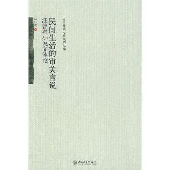 汪曾祺小說文體論 汪曾祺小說文體論