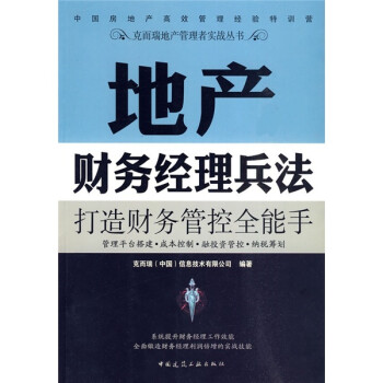 地產(chǎn)財務(wù)經(jīng)理兵法 地產(chǎn)財務(wù)經(jīng)理兵法