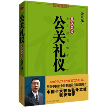 金正昆教你學(xué)禮儀 金正昆教你學(xué)禮儀