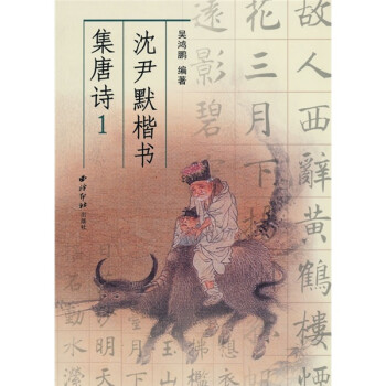 沈尹默楷書集唐詩 沈尹默楷書集唐詩