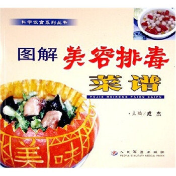 圖解美容排毒菜譜 圖解美容排毒菜譜