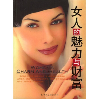 女人的魅力與財富 女人的魅力與財富