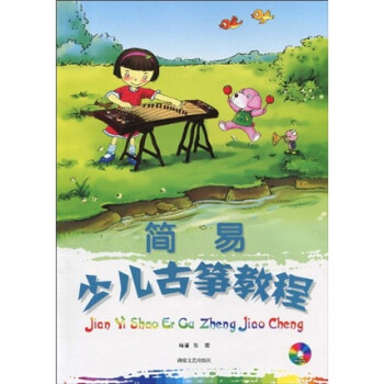 簡易少兒古箏教程 簡易少兒古箏教程