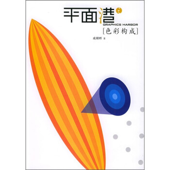 平面港:色彩構成 平面港:色彩構成