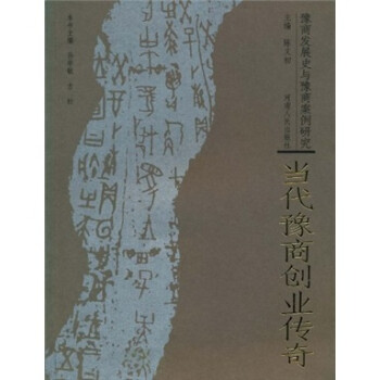 當代豫商創業傳奇 當代豫商創業傳奇