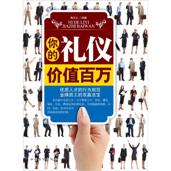 你的禮儀價值百萬 你的禮儀價值百萬