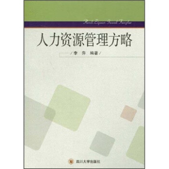 人力資源管理方略 人力資源管理方略