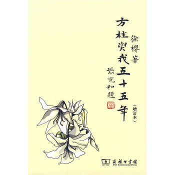 方桂與我五十五年 方桂與我五十五年