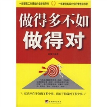 做得多不如做得對