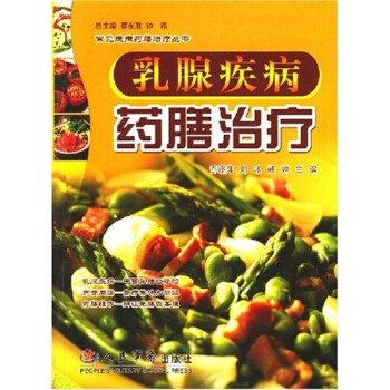 乳腺疾病藥膳治療 乳腺疾病藥膳治療