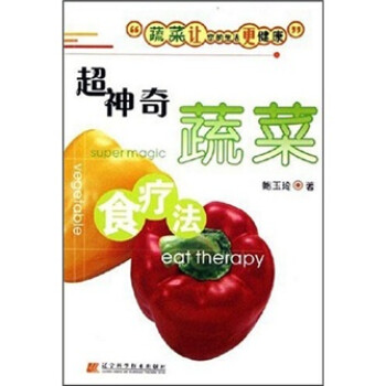 超神奇蔬菜食療法