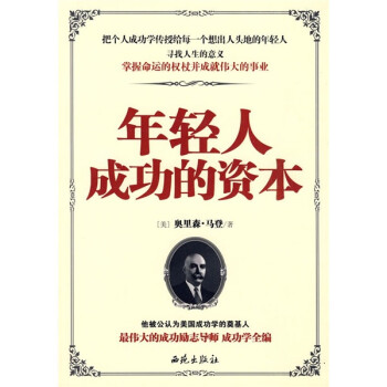 年輕人成功的資本 年輕人成功的資本