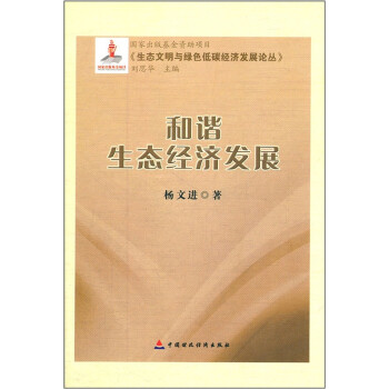 和諧生態經濟發展 和諧生態經濟發展