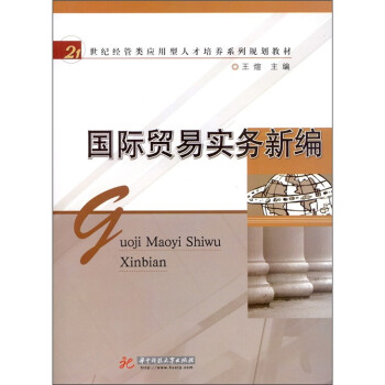 國際貿易實務新編 國際貿易實務新編