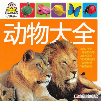 小嬰孩:動物大全 小嬰孩:動物大全