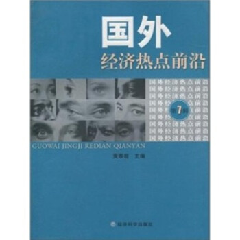 國外經(jīng)濟熱點前沿 國外經(jīng)濟熱點前沿