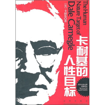 卡耐基的人性目標(biāo) 卡耐基的人性目標(biāo)