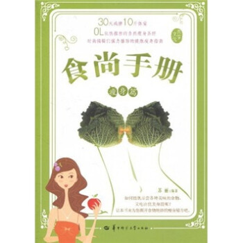 食尚手冊:瘦身篇 食尚手冊:瘦身篇
