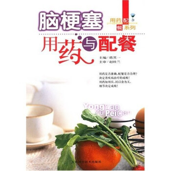 腦梗塞用藥與配餐 腦梗塞用藥與配餐