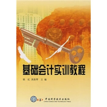 基礎會計實訓教程 基礎會計實訓教程