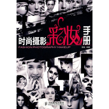 時尚攝影彩妝手冊 時尚攝影彩妝手冊