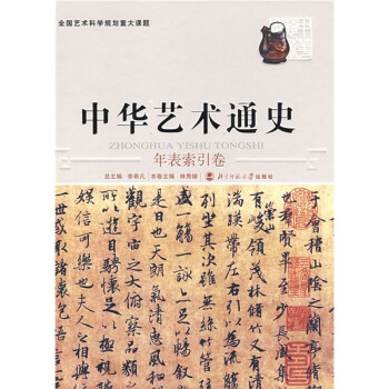 中華藝術通史14 中華藝術通史14