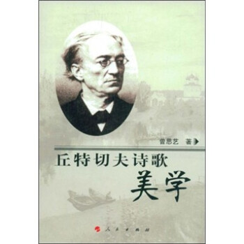 丘特切夫詩(shī)歌美學(xué) 丘特切夫詩(shī)歌美學(xué)