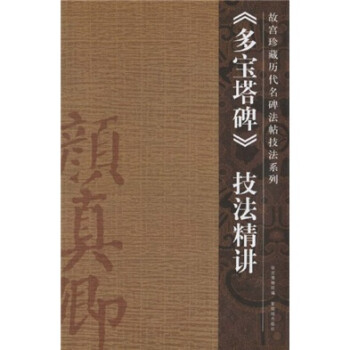 多寶塔碑技法精講 多寶塔碑技法精講
