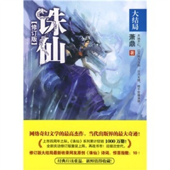誅仙.8:大結局 誅仙.8:大結局