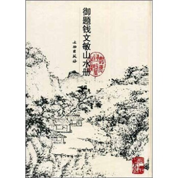 御題錢文敏山水冊 御題錢文敏山水冊