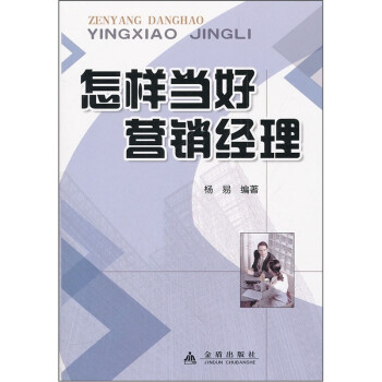 怎樣當好營銷經理 怎樣當好營銷經理