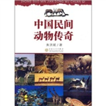 中國民間動物傳奇 中國民間動物傳奇