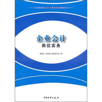 企業會計崗位實務 企業會計崗位實務