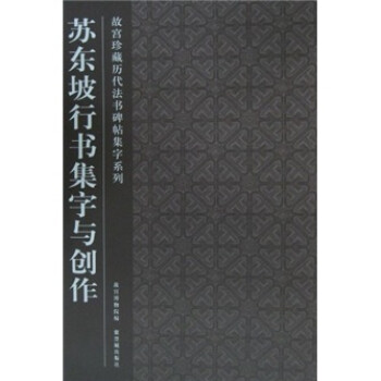 蘇東坡行書與創(chuàng)作 蘇東坡行書與創(chuàng)作
